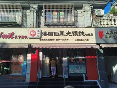 门面-潘国仙耳光馄饨(黄家阙路店)
