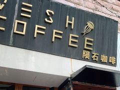 门面-VESH COFFEE(定西路店)