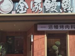 -缘·金家烤鳗鱼(西塔总店)