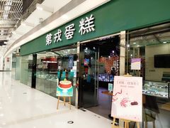 -第戎蛋糕(恒隆广场店)