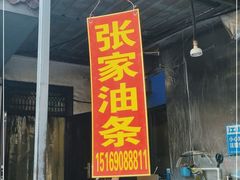 门面-张家油条