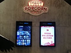 -百丽宫影城(IMAX万象城店)