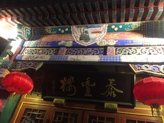 -泰丰楼(前门西大街店)