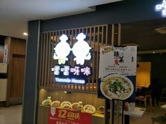 门面-噹噹呀咪咖喱屋(南京东路店)