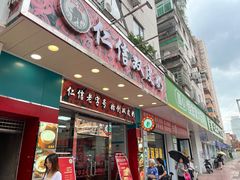 -仁信双皮奶(东川路店)