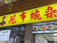-花市豌杂面(民生路店)