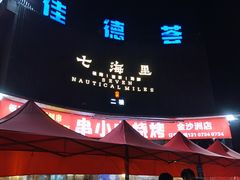 -串小白烧烤(金沙洲店)