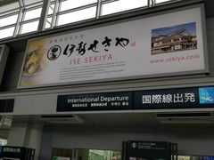 -中部国际机场