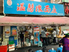 -温馨缘面庄(总店)