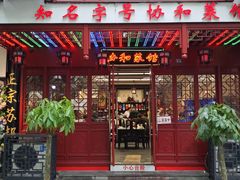 -协和菜馆(凤凰街店)