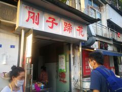 门面-刚子蹄花(总店)