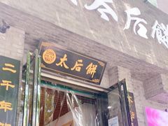 门面-陆氏太后饼(富平店)