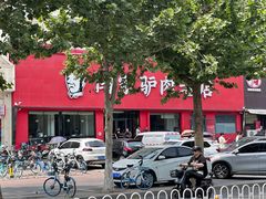 -闫家驴肉老店(华电一校店)