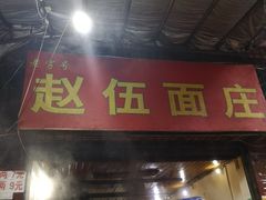门面-赵伍面庄(松石大道店)