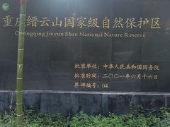 -缙云山景区