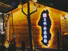 -醉月城西昌火盆烧烤(天府店)