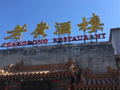 -老广酒楼(樱花店)