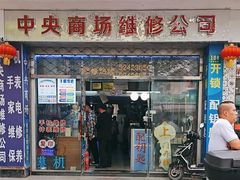 -中央商场维修·名表维修(程家桥路店)