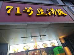 -71号豆汤饭·成都小馆(青羊小区店)