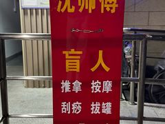 -沈师傅盲人按摩工作室(密三小区店)