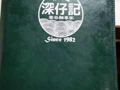 -深仔记茶餐厅(亚士厘道店)