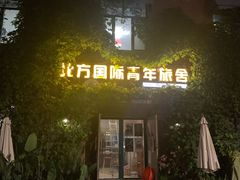 -哈尔滨北方国际青年旅舍(中央大街店)