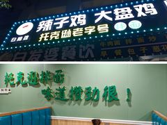 -白阿婆过油肉拌面·大盘鸡