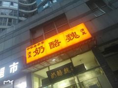 门面-奶酪魏(牛街总店)