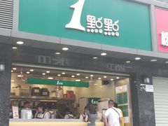 门面-1点点(清湖地铁店)