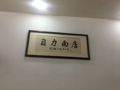 -华兴街自力面店