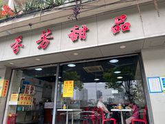 -芬芳甜品(东风西路店)