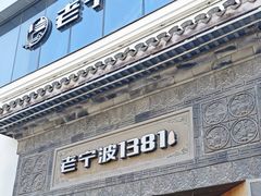 -老宁波1381餐厅(宏泰广场店)