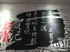 -贺记蛋烘糕(文庙西街店)