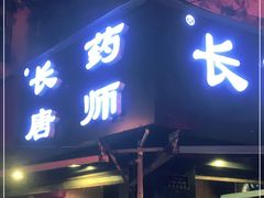 门面-长药唐师乐山油炸(石人直营店)