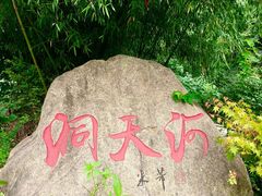 -老君山风景名胜区