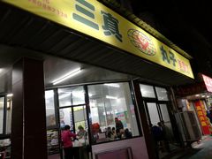 门面-三真丸子美食坊(故宫路店)