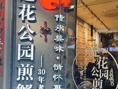 -莲花公园煎蟹(总店)
