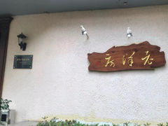 -老洋房花园饭店(绍兴路店)