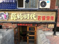 门面-原始时代石锅烤肉(安定店)