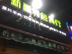 门面-疆里疆外·和田烤肉·清真
