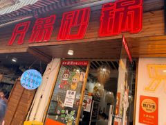 -兄弟砂锅(陆家巷店)
