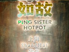 -萍姐火锅·公路夜市(打浦桥日月光店)