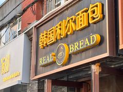 -韩国利尔面包(桂林路店)