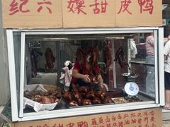 -王浩儿纪六孃甜皮鸭(乐山总店)