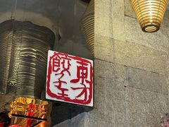 -东方饺子王(工农总店)