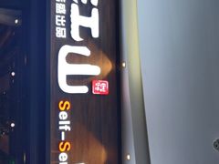 -盛江山自助料理(太原街万达店)