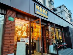 门面-阿莉餐厅(枣阳路店)
