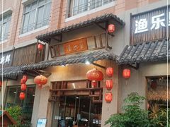 门面-渔乐里(智荟城店)