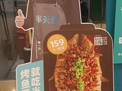 -半天妖烤鱼(东方新天地店)