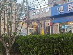 -懒人盐府人家(安贞店)